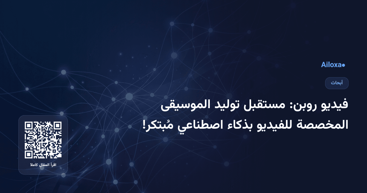 فيديو روبن: مستقبل توليد الموسيقى المخصصة للفيديو بذكاء اصطناعي مُبتكر!