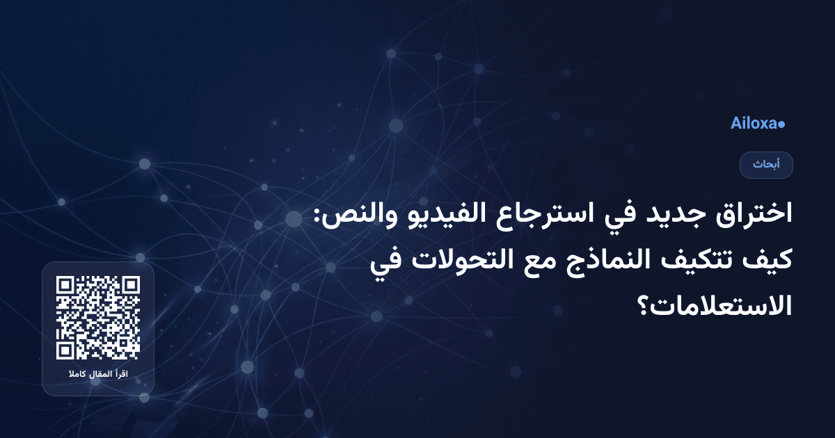 اختراق جديد في استرجاع الفيديو والنص: كيف تتكيف النماذج مع التحولات في الاستعلامات؟