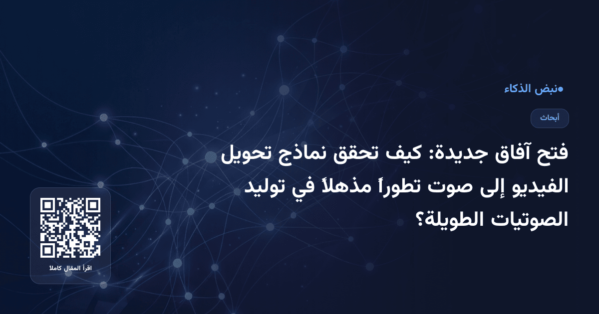 فتح آفاق جديدة: كيف تحقق نماذج تحويل الفيديو إلى صوت تطوراً مذهلاً في توليد الصوتيات الطويلة؟