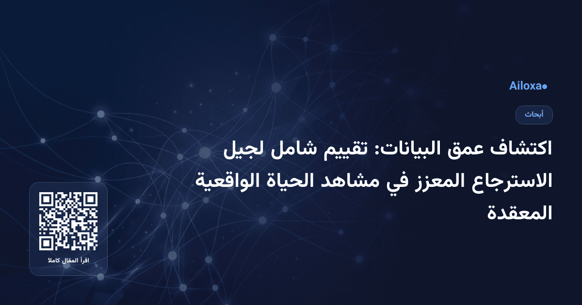 اكتشاف عمق البيانات: تقييم شامل لجيل الاسترجاع المعزز في مشاهد الحياة الواقعية المعقدة