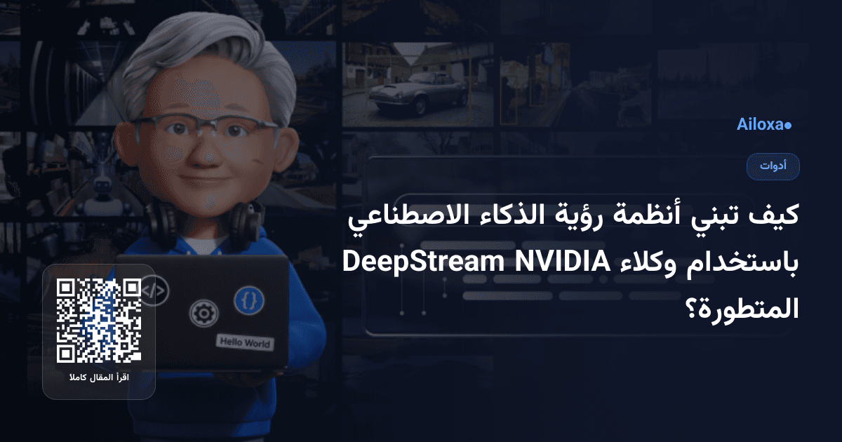 كيف تبني أنظمة رؤية الذكاء الاصطناعي باستخدام وكلاء NVIDIA DeepStream المتطورة؟