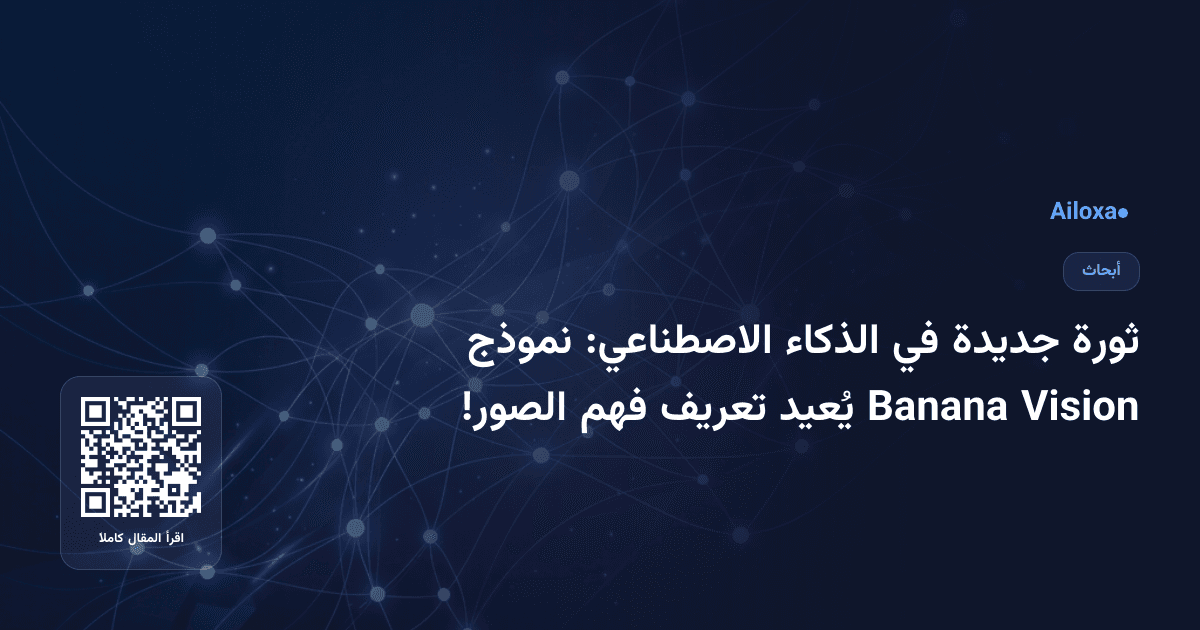 ثورة جديدة في الذكاء الاصطناعي: نموذج Vision Banana يُعيد تعريف فهم الصور!