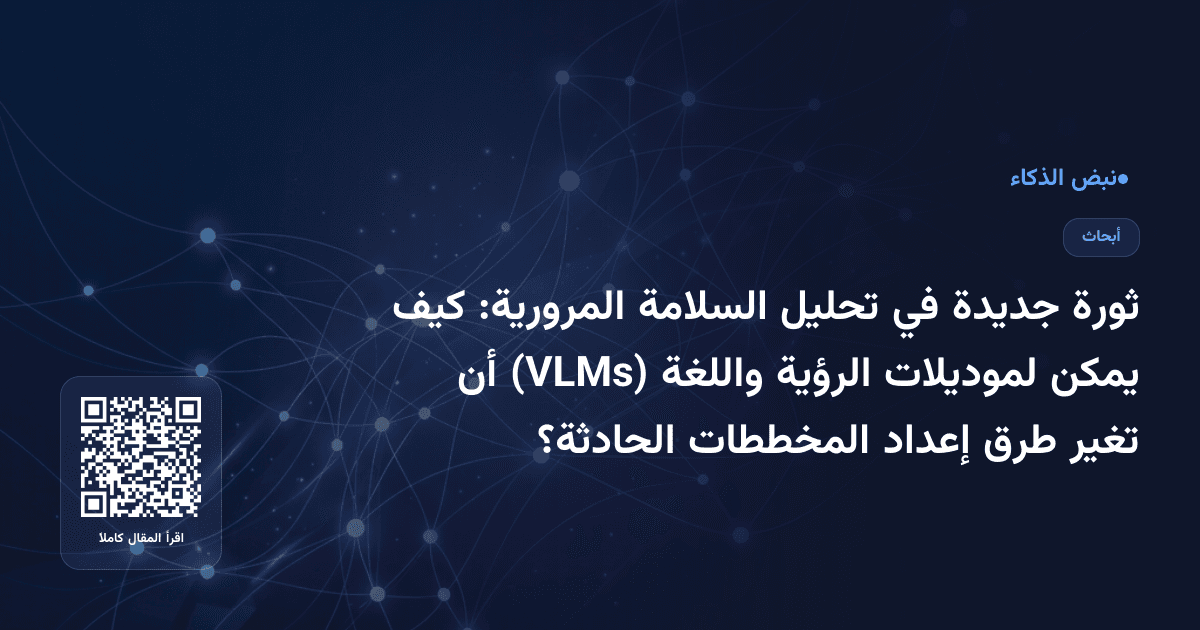 ثورة جديدة في تحليل السلامة المرورية: كيف يمكن لموديلات الرؤية واللغة (VLMs) أن تغير طرق إعداد المخططات الحادثة؟