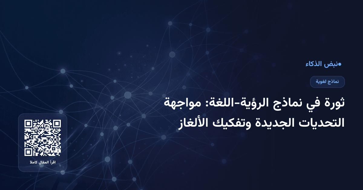 ثورة في نماذج الرؤية-اللغة: مواجهة التحديات الجديدة وتفكيك الألغاز