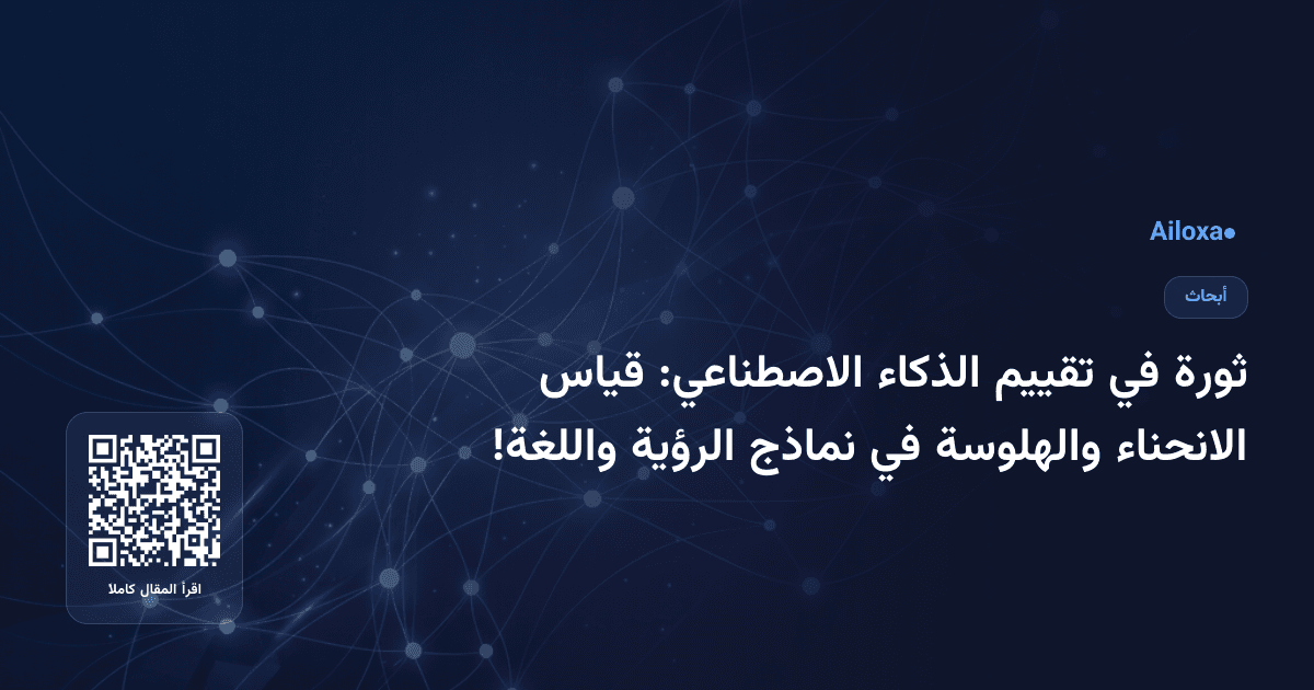 ثورة في تقييم الذكاء الاصطناعي: قياس الانحناء والهلوسة في نماذج الرؤية واللغة!