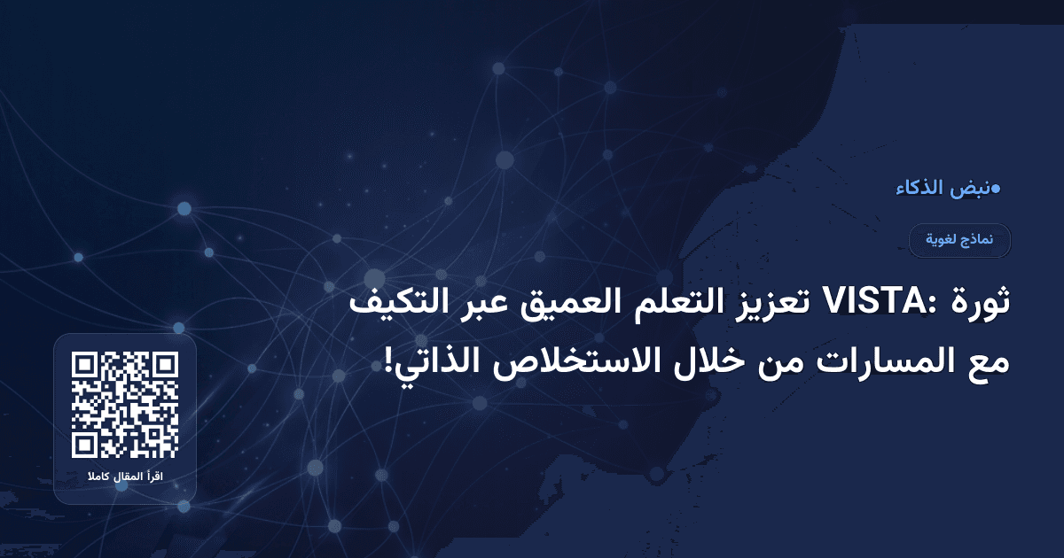 ثورة VISTA: تعزيز التعلم العميق عبر التكيف مع المسارات من خلال الاستخلاص الذاتي!