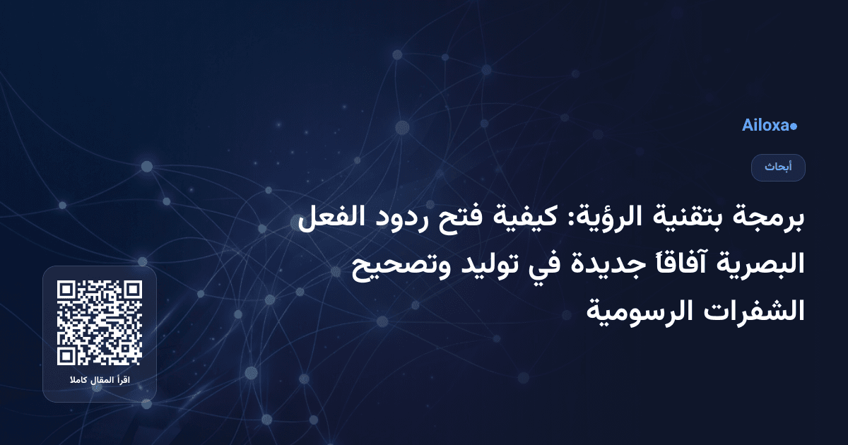 برمجة بتقنية الرؤية: كيفية فتح ردود الفعل البصرية آفاقاً جديدة في توليد وتصحيح الشفرات الرسومية