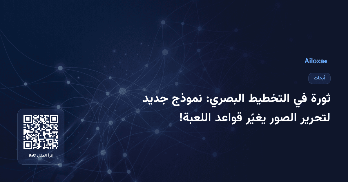 ثورة في التخطيط البصري: نموذج جديد لتحرير الصور يغيّر قواعد اللعبة!