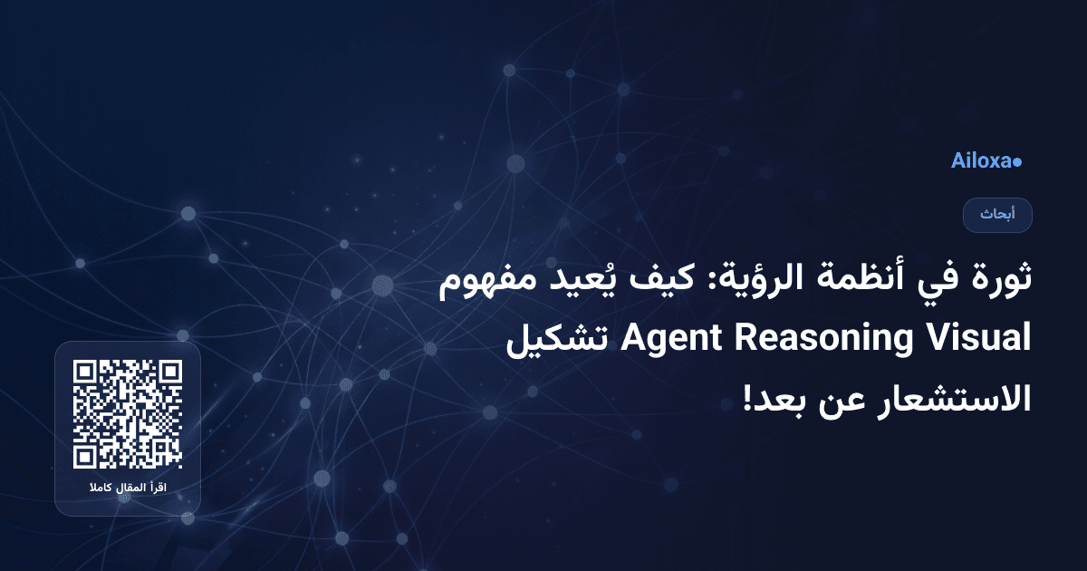 ثورة في أنظمة الرؤية: كيف يُعيد مفهوم Visual Reasoning Agent تشكيل الاستشعار عن بعد!