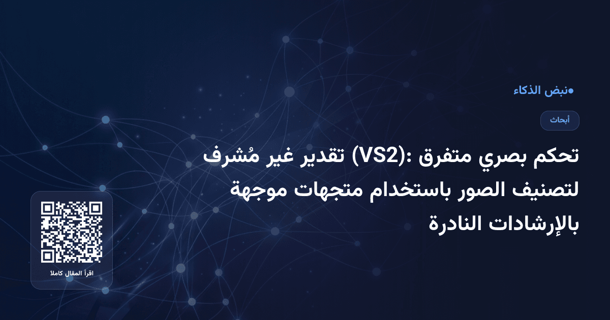 تحكم بصري متفرق (VS2): تقدير غير مُشرف لتصنيف الصور باستخدام متجهات موجهة بالإرشادات النادرة