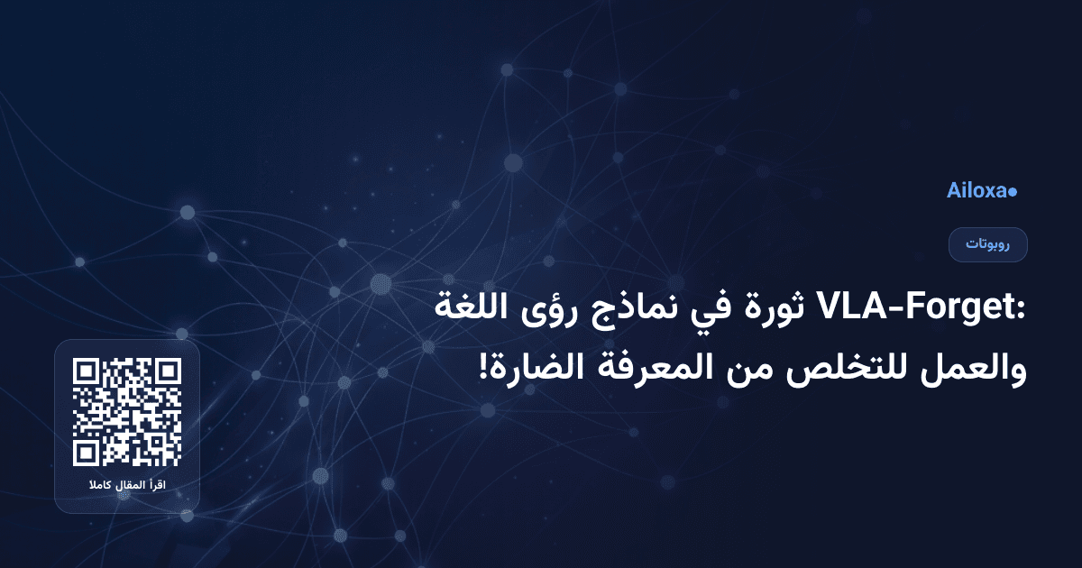 VLA-Forget: ثورة في نماذج رؤى اللغة والعمل للتخلص من المعرفة الضارة!