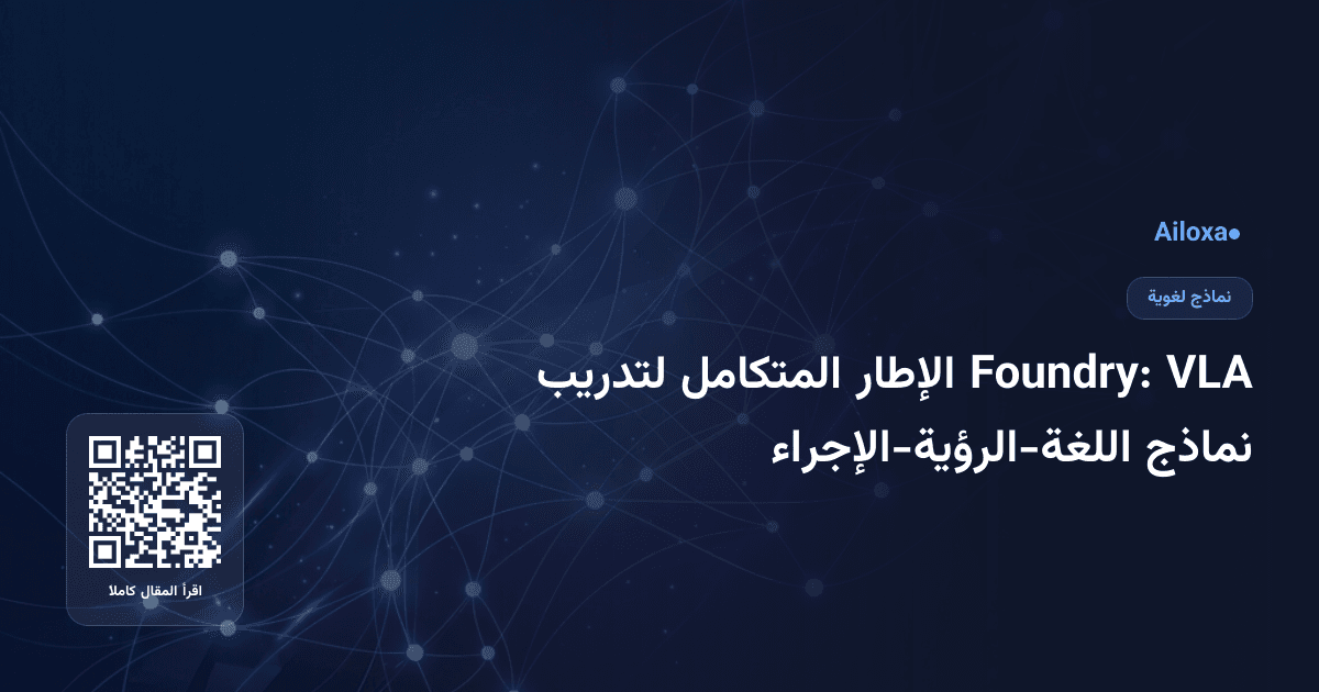 VLA Foundry: الإطار المتكامل لتدريب نماذج اللغة-الرؤية-الإجراء