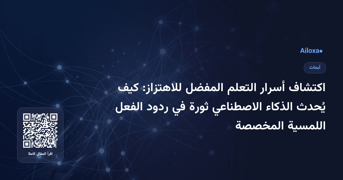 اكتشاف أسرار التعلم المفضل للاهتزاز: كيف يُحدث الذكاء الاصطناعي ثورة في ردود الفعل اللمسية المخصصة