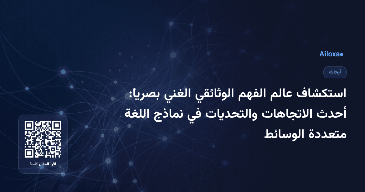 استكشاف عالم الفهم الوثائقي الغني بصرياً: أحدث الاتجاهات والتحديات في نماذج اللغة متعددة الوسائط