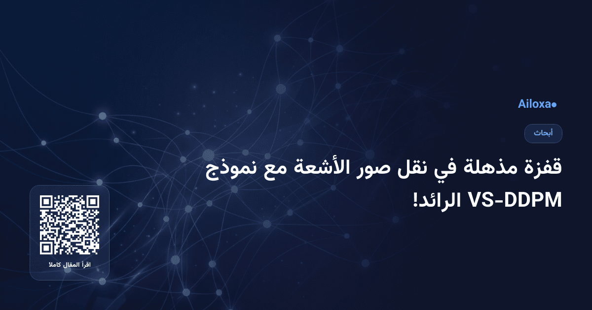 قفزة مذهلة في نقل صور الأشعة مع نموذج VS-DDPM الرائد!