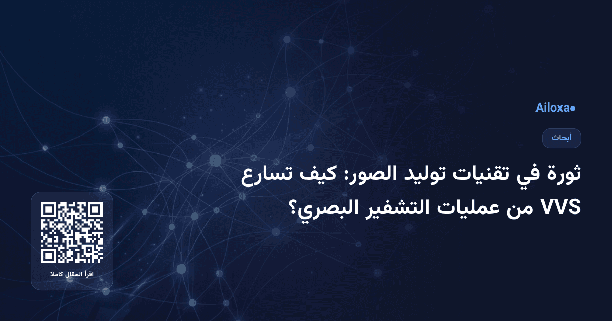ثورة في تقنيات توليد الصور: كيف تسارع VVS من عمليات التشفير البصري؟