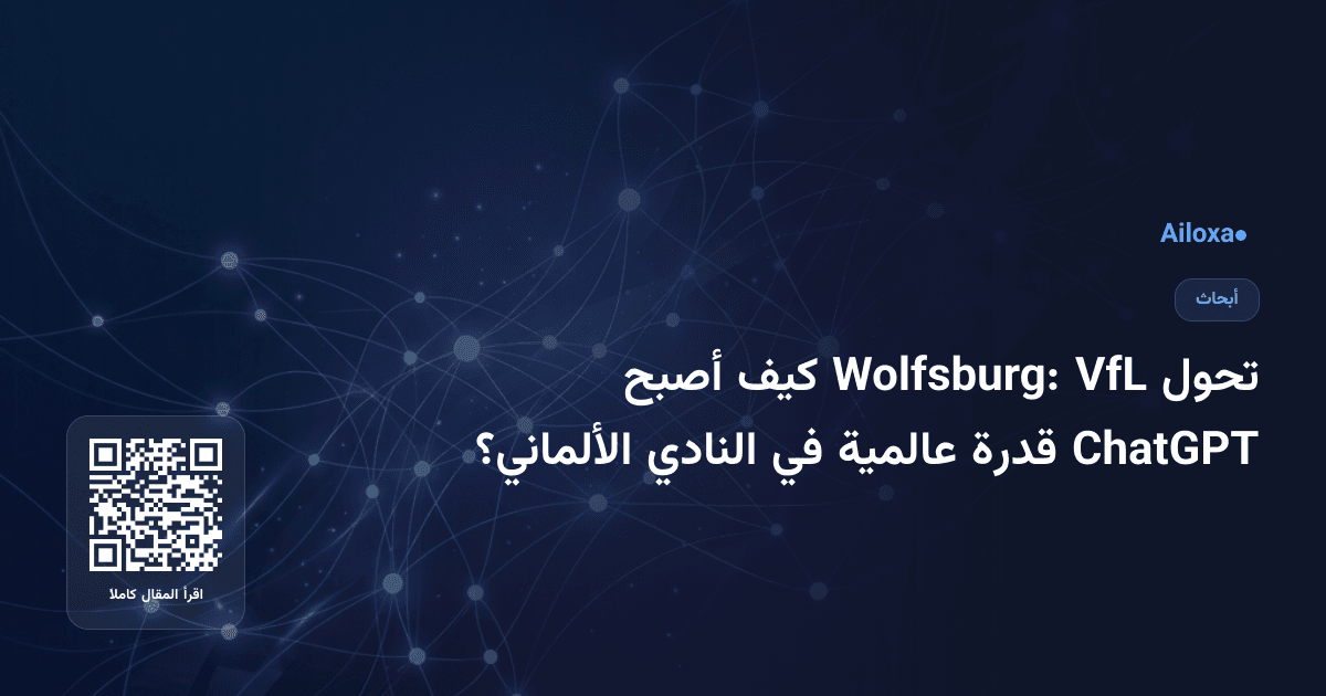 تحول VfL Wolfsburg: كيف أصبح ChatGPT قدرة عالمية في النادي الألماني؟