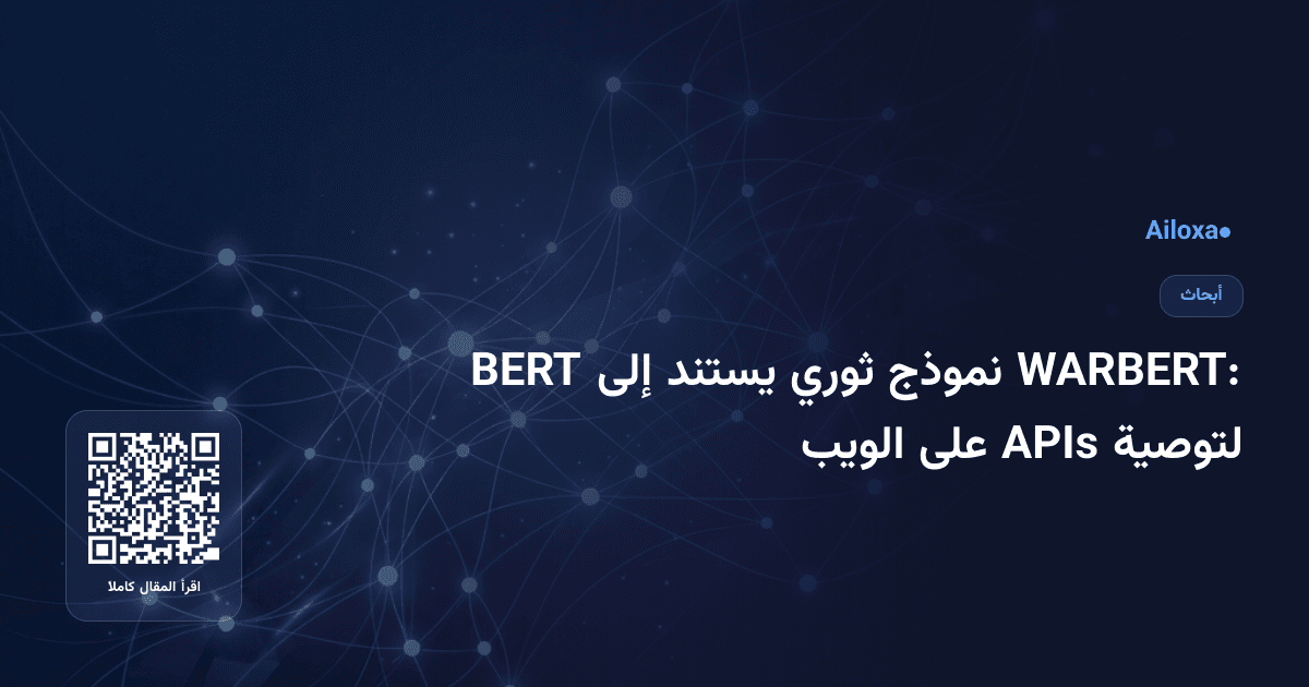 WARBERT: نموذج ثوري يستند إلى BERT لتوصية APIs على الويب