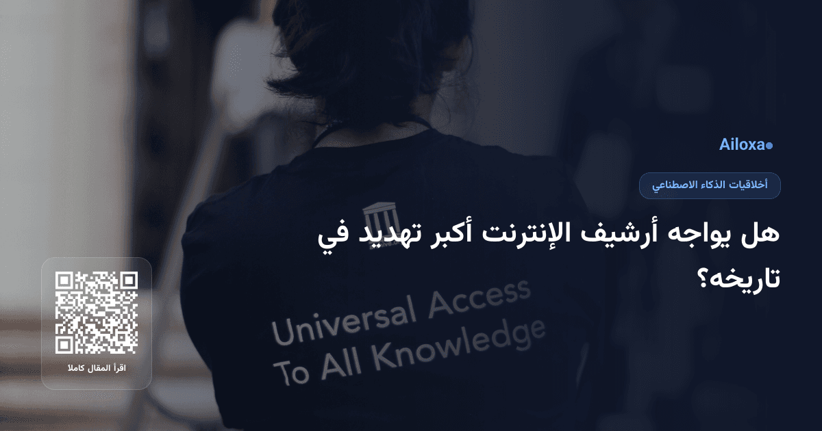 هل يواجه أرشيف الإنترنت أكبر تهديد في تاريخه؟