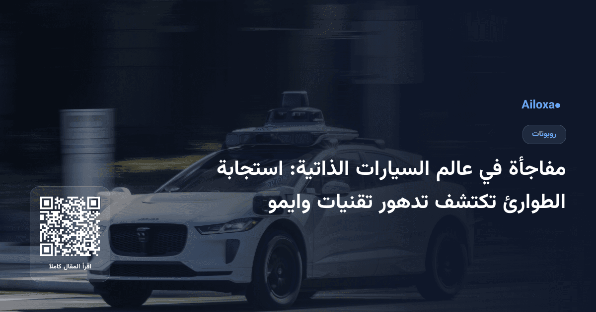 مفاجأة في عالم السيارات الذاتية: استجابة الطوارئ تكتشف تدهور تقنيات وايمو