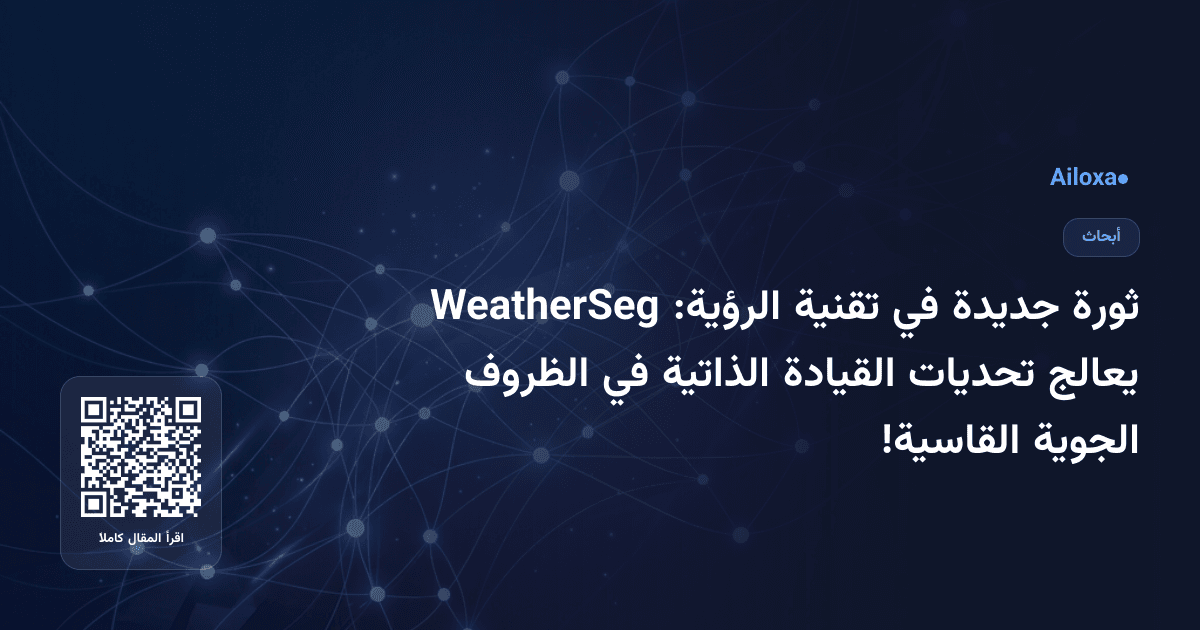 ثورة جديدة في تقنية الرؤية: WeatherSeg يعالج تحديات القيادة الذاتية في الظروف الجوية القاسية!
