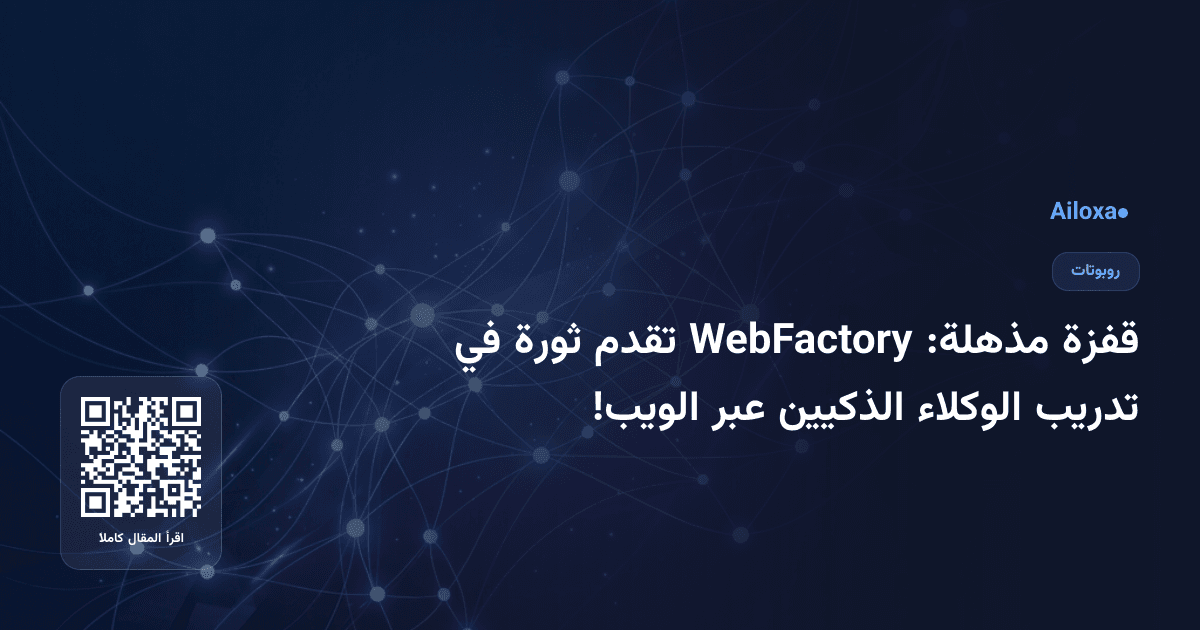 قفزة مذهلة: WebFactory تقدم ثورة في تدريب الوكلاء الذكيين عبر الويب!
