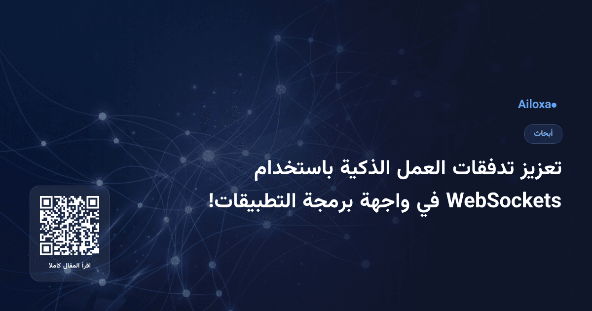 تعزيز تدفقات العمل الذكية باستخدام WebSockets في واجهة برمجة التطبيقات!