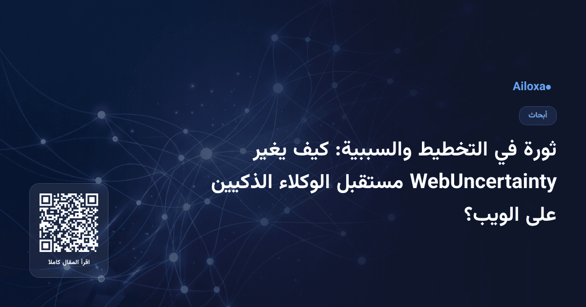 ثورة في التخطيط والسببية: كيف يغير WebUncertainty مستقبل الوكلاء الذكيين على الويب؟