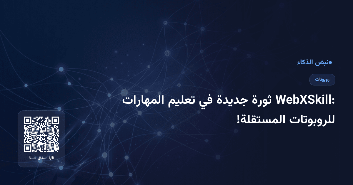 WebXSkill: ثورة جديدة في تعليم المهارات للروبوتات المستقلة!