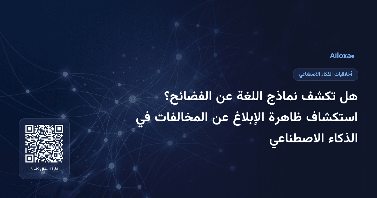 هل تكشف نماذج اللغة عن الفضائح؟ استكشاف ظاهرة الإبلاغ عن المخالفات في الذكاء الاصطناعي