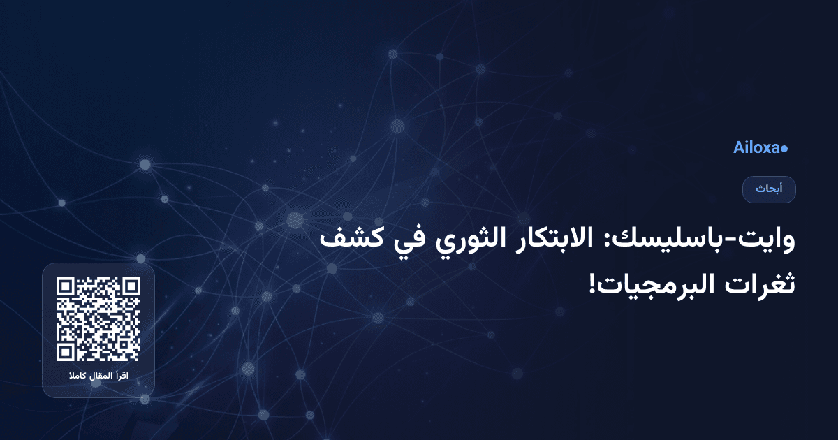 وايت-باسليسك: الابتكار الثوري في كشف ثغرات البرمجيات!