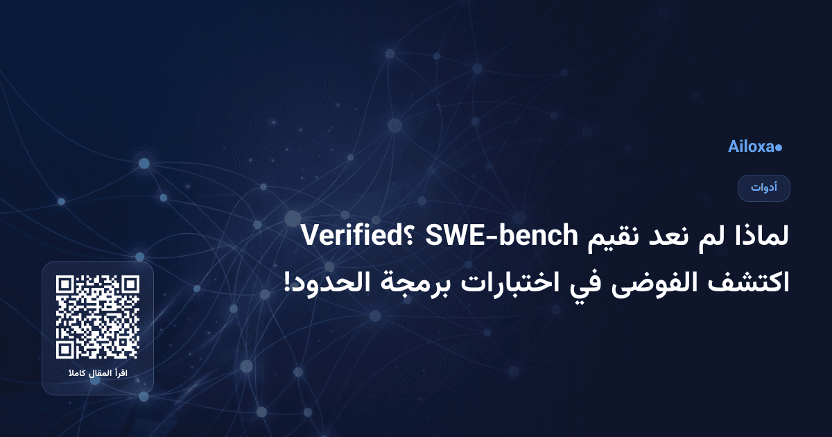 لماذا لم نعد نقيم SWE-bench Verified؟ اكتشف الفوضى في اختبارات برمجة الحدود!
