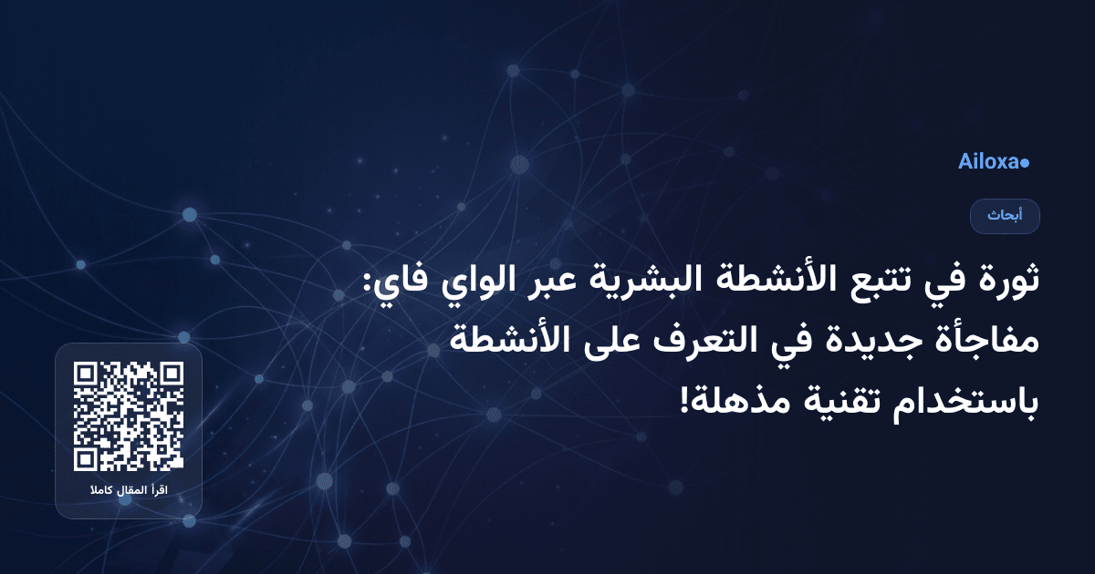 ثورة في تتبع الأنشطة البشرية عبر الواي فاي: مفاجأة جديدة في التعرف على الأنشطة باستخدام تقنية مذهلة!