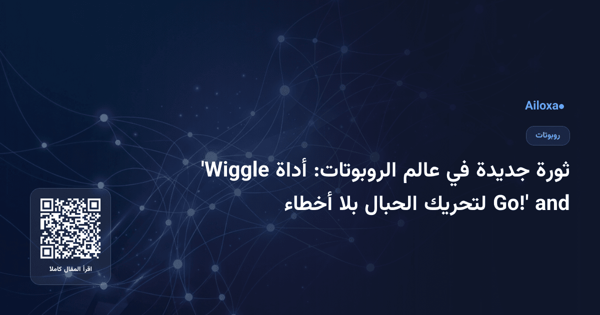 ثورة جديدة في عالم الروبوتات: أداة 'Wiggle and Go!' لتحريك الحبال بلا أخطاء