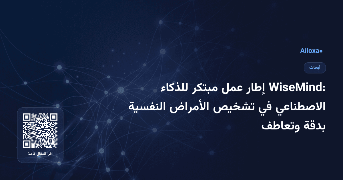 WiseMind: إطار عمل مبتكر للذكاء الاصطناعي في تشخيص الأمراض النفسية بدقة وتعاطف