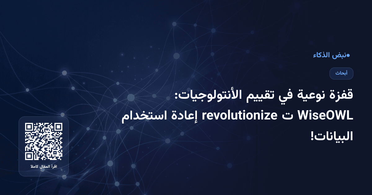 قفزة نوعية في تقييم الأنتولوجيات: WiseOWL ت revolutionize إعادة استخدام البيانات!
