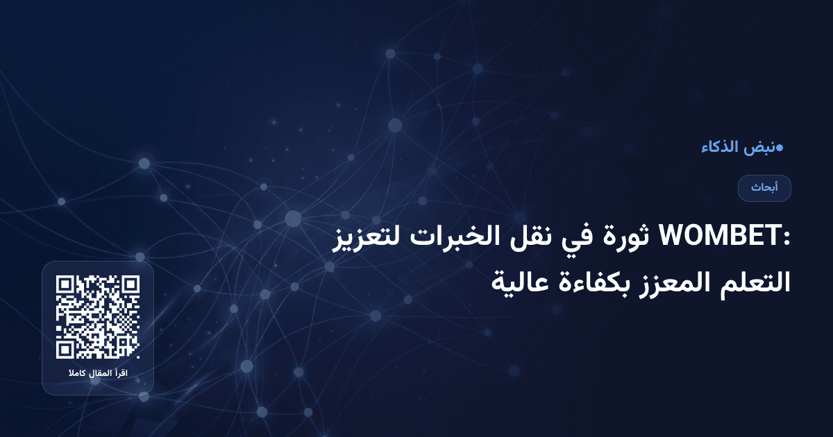 WOMBET: ثورة في نقل الخبرات لتعزيز التعلم المعزز بكفاءة عالية