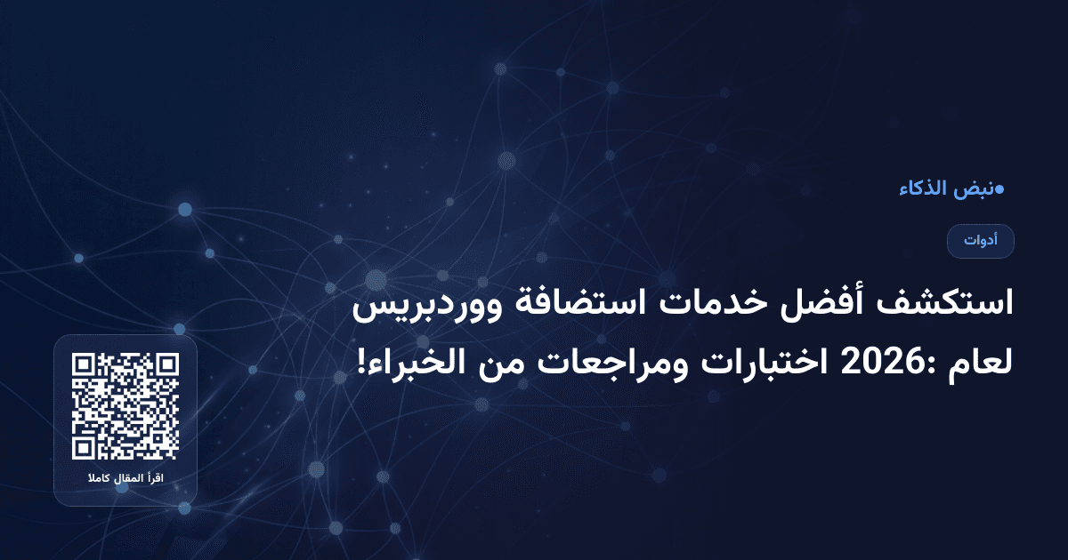 استكشف أفضل خدمات استضافة ووردبريس لعام 2026: اختبارات ومراجعات من الخبراء!