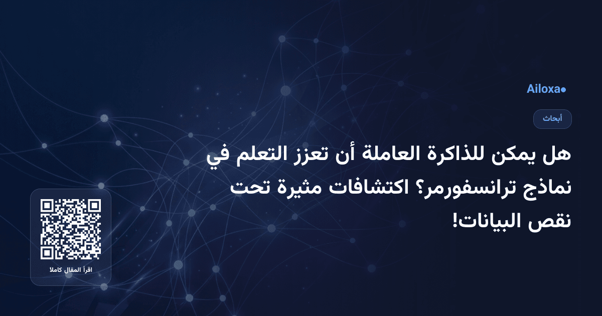 هل يمكن للذاكرة العاملة أن تعزز التعلم في نماذج ترانسفورمر؟ اكتشافات مثيرة تحت نقص البيانات!