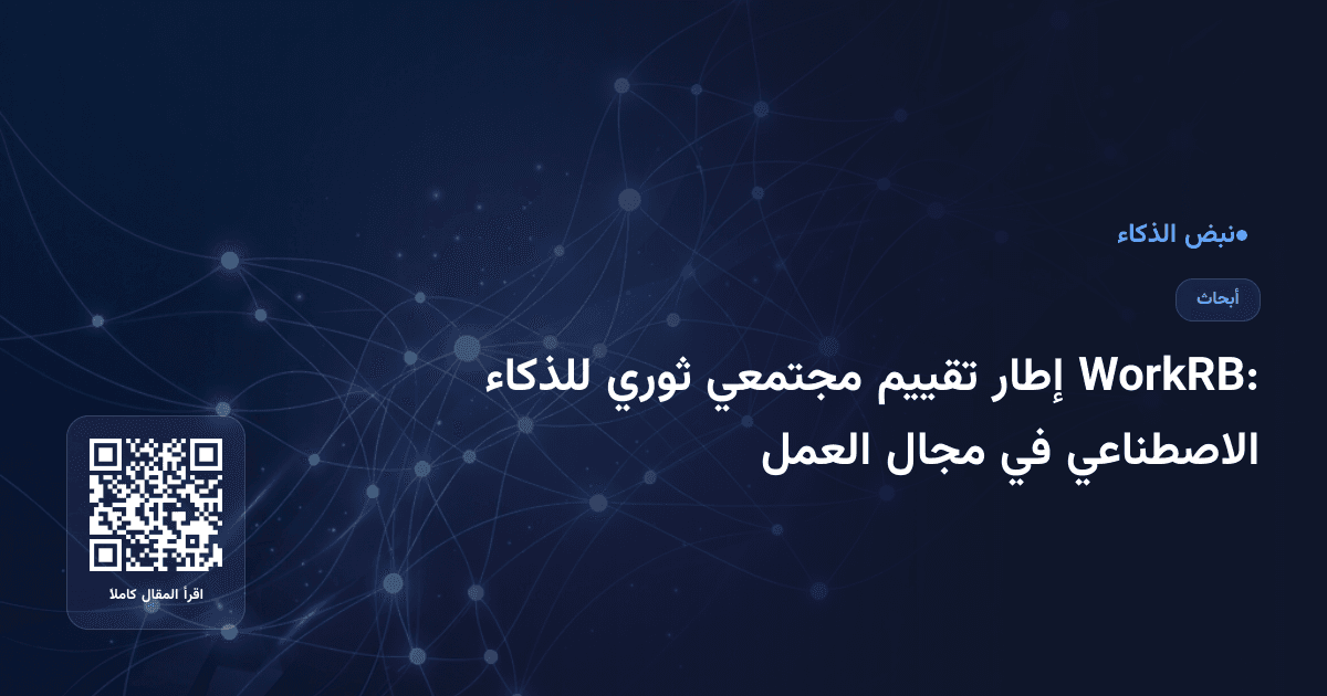 WorkRB: إطار تقييم مجتمعي ثوري للذكاء الاصطناعي في مجال العمل