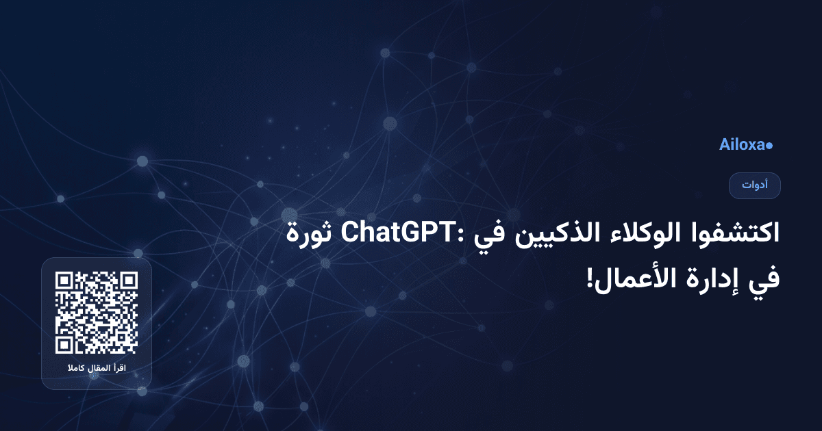 اكتشفوا الوكلاء الذكيين في ChatGPT: ثورة في إدارة الأعمال!