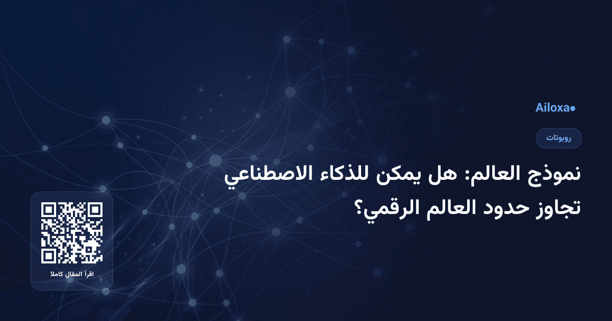 نموذج العالم: هل يمكن للذكاء الاصطناعي تجاوز حدود العالم الرقمي؟