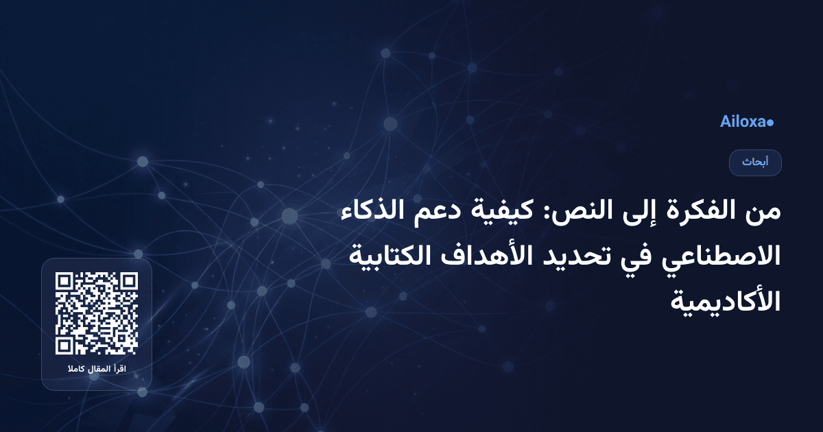من الفكرة إلى النص: كيفية دعم الذكاء الاصطناعي في تحديد الأهداف الكتابية الأكاديمية