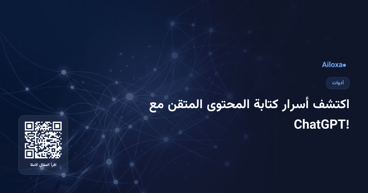 اكتشف أسرار كتابة المحتوى المتقن مع ChatGPT!