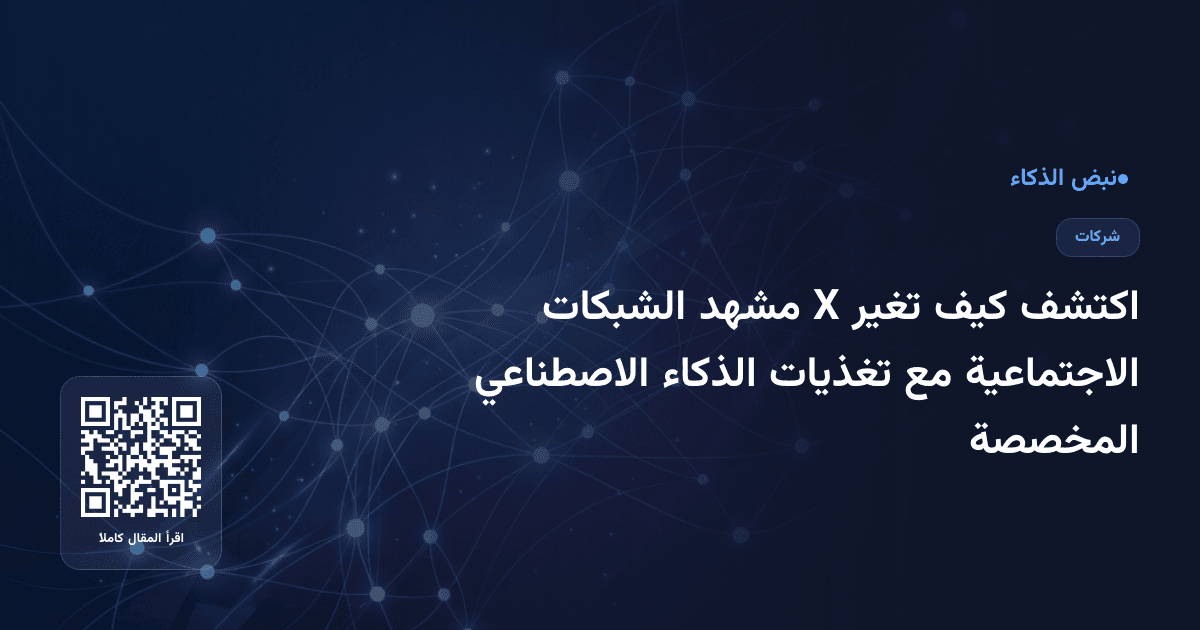اكتشف كيف تغير X مشهد الشبكات الاجتماعية مع تغذيات الذكاء الاصطناعي المخصصة