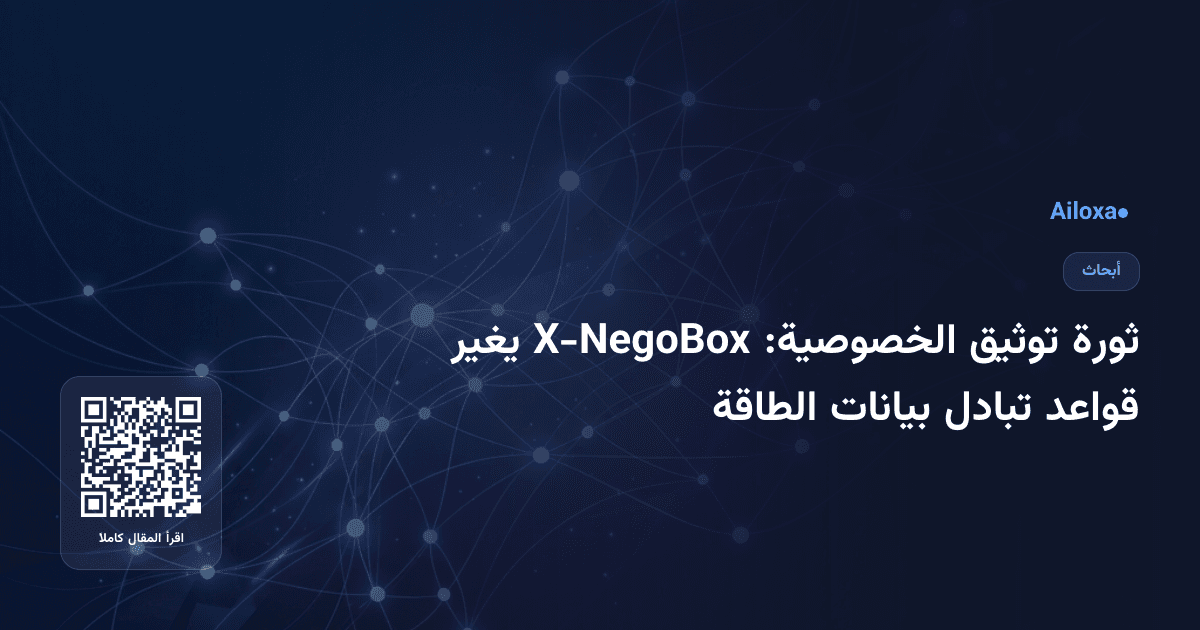 ثورة توثيق الخصوصية: X-NegoBox يغير قواعد تبادل بيانات الطاقة