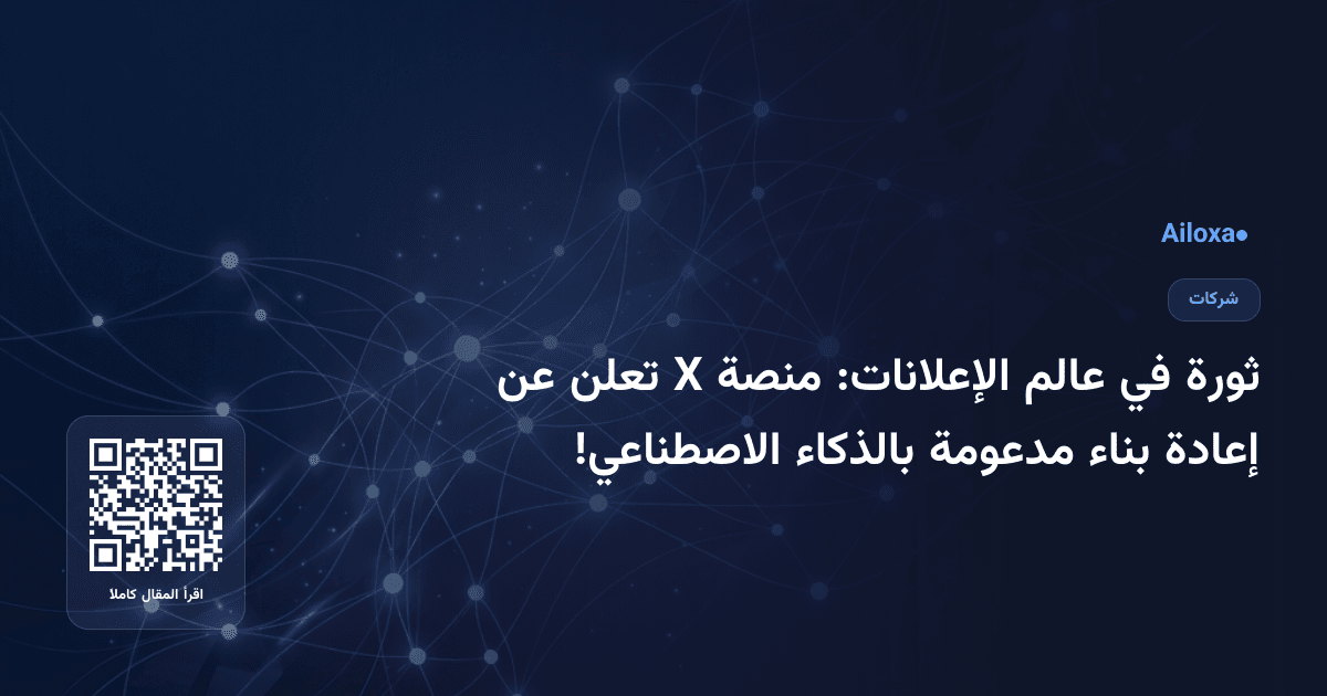 ثورة في عالم الإعلانات: منصة X تعلن عن إعادة بناء مدعومة بالذكاء الاصطناعي!