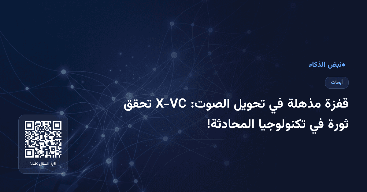 قفزة مذهلة في تحويل الصوت: X-VC تحقق ثورة في تكنولوجيا المحادثة!