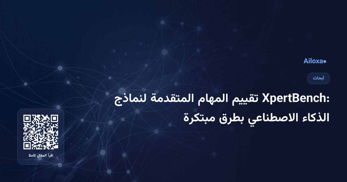 XpertBench: تقييم المهام المتقدمة لنماذج الذكاء الاصطناعي بطرق مبتكرة