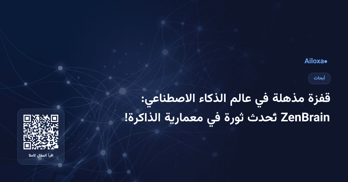 قفزة مذهلة في عالم الذكاء الاصطناعي: ZenBrain تُحدث ثورة في معمارية الذاكرة!